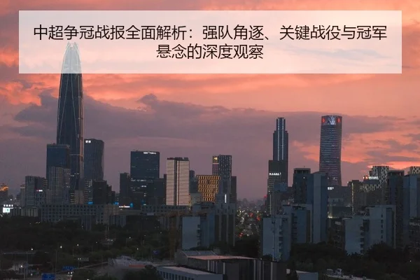 中超争冠战报全面解析：强队角逐、关键战役与冠军悬念的深度观察