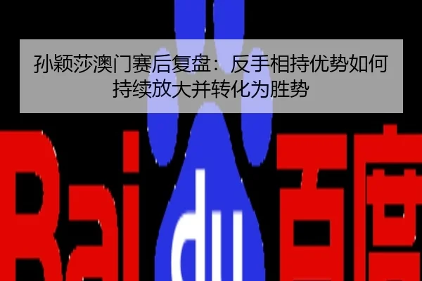孙颖莎澳门赛后复盘：反手相持优势如何持续放大并转化为胜势
